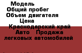 › Модель ­ Iada Kalina › Общий пробег ­ 93 000 › Объем двигателя ­ 98 › Цена ­ 180 000 - Краснодарский край Авто » Продажа легковых автомобилей   